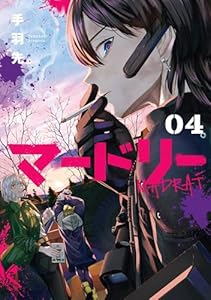 マードリー 4巻 (デジタル版ヤングガンガンコミックス)