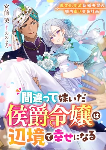 間違って嫁いだ侯爵令嬢は辺境で幸せになる 異文化交流新婚夫婦の領内幸せ交易計画 (リブラノベル)