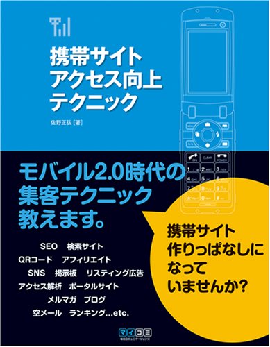 携帯サイトアクセス向上テクニック