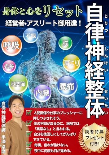 自律神経整体身体と心をリセット: 経営者・アスリート御用達 身体と心シリーズ (自律神経整体ブックス)