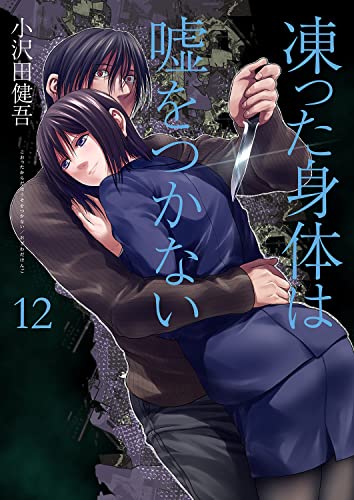 凍った身体は嘘をつかない12 (コミックアウル)