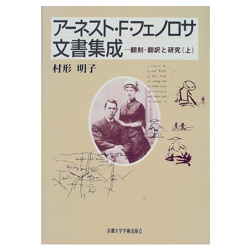 Amazon.co.jp: ア−ネスト・フランシスコ・フェノロサ: 本