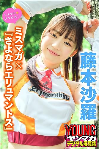 藤本沙羅　ミスマガ×『さよならエリュマントス』　ミスマガのアソビバ！　ヤンマガデジタル写真集