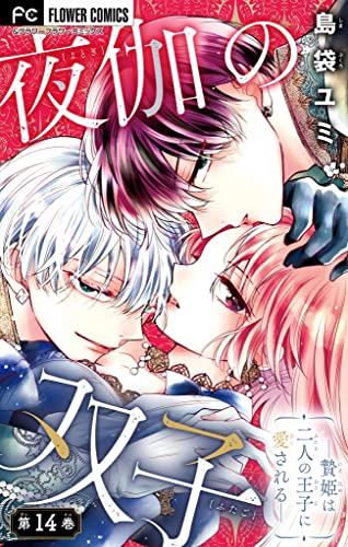 夜伽の双子―贄姫は二人の王子に愛される―【マイクロ】(14) (フラワーコミックス)