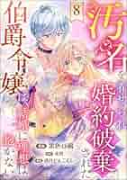 汚名を着せられ婚約破棄された伯爵令嬢は、結婚に理想は抱かない1 汚名を着せられ婚約破棄された伯爵令嬢は、結婚に理想は抱かない