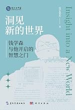 Insight Into a New World:Hsue-shen Tsien and the Gateway to Intellect 洞见新的世界：钱学森与他开启的智慧之门 China Intercontinental Press - 五洲传播出版社 (Chinese Edition)