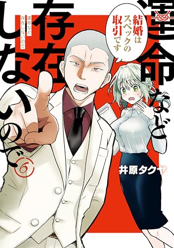 運命など存在しないので 分冊版（6） (ヤンマガWeb)