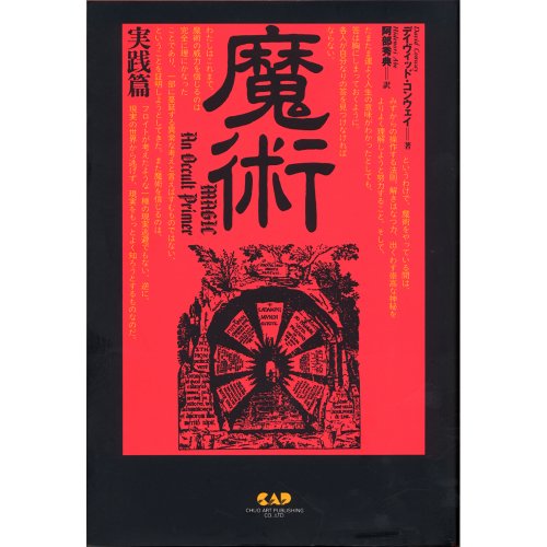 魔術 理論と実践 魔術 理論と実践 アレイスター・クロウリー 訳