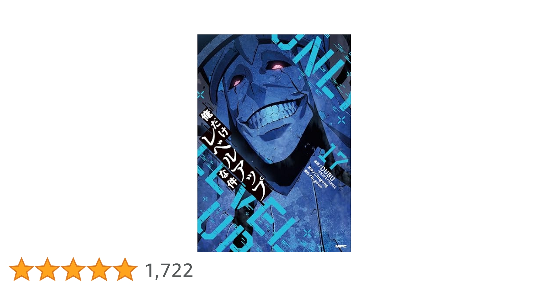 a*0様 俺だけレベルアップな件 17巻以外　全巻 Amazon.co.jp: 俺だけレベルアップな件 17 (MFC) : DUBU(REDICE