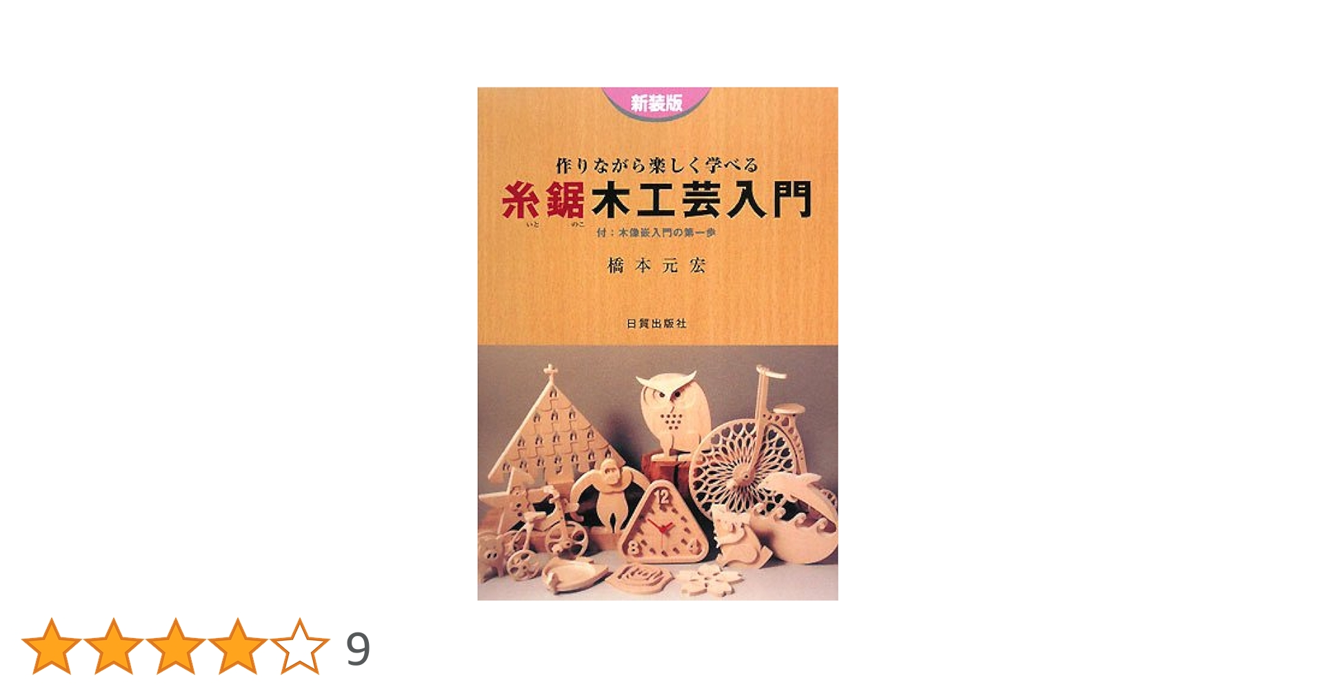 木工書籍一式 作りながら楽しく学べる糸鋸木工芸入門 新装版: 付:木造嵌入門の