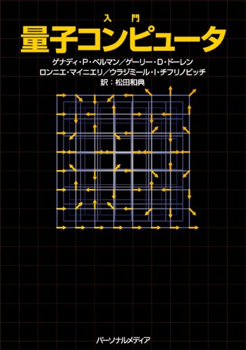 入門量子コンピュータ