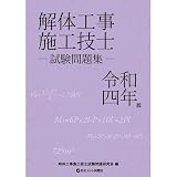 解体工事施工技士試験問題集 (令和4年版)