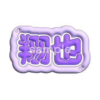 jo1 ネームボード ※コメント必須 JO1 - JO1 汐恩 ネームボード