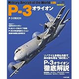 P-3オライオン 世界の名機シリーズ