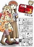 八十亀ちゃんかんさつにっき (9)