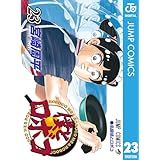 僕とロボコ 23 (ジャンプコミックスDIGITAL)