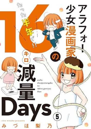 アラフォー少女漫画家のたった半年で!!16キロ減量Days【マイクロ】（5） (フラワーコミックス)