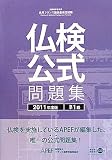 実用フランス語技能検定試験仏検公式問題集準1級 (2011年度版)