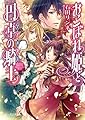 おこぼれ姫と円卓の騎士 皇子の決意 (ビーズログ文庫)