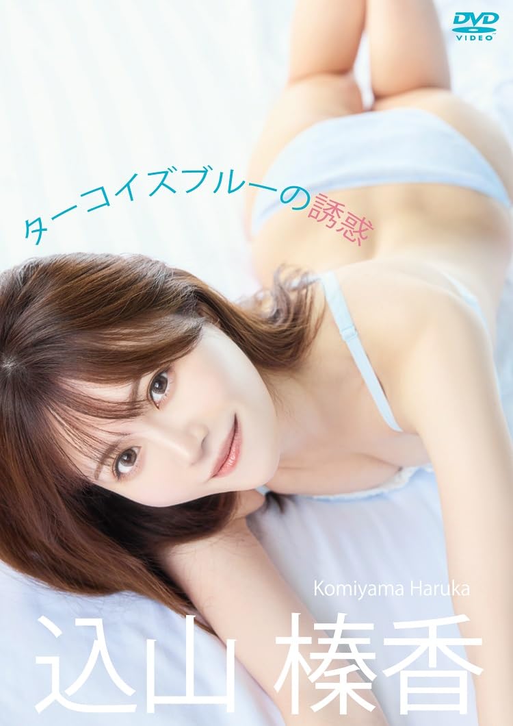 Amazon.co.jp: 込山榛香／「ターコイズブルーの誘惑」 [DVD] : 込山榛