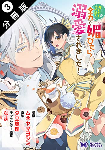 死にたくないので、全力で媚びたら溺愛されました!(コミック) 分冊版 : 3 (モンスターコミックスf)