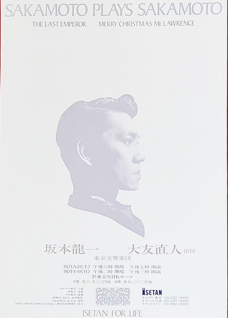 激レア 当時物 坂本龍一 ポスター 日本生命/YOU 宣伝ポスター ニッセイ