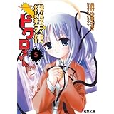 撲殺天使ドクロちゃん（5） (電撃文庫)