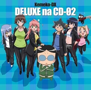 ケメコデラックス! デラックスなCD2