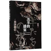 儚い羊たちの祝宴 [Hakanai Hitsuji tachi no Shukuen] 4101287821 Book Cover