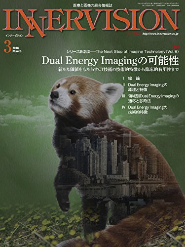 PDFダウンロード 2018年3月号Vol.33, No.3─特集:シリーズ新潮流<Vol.8> Dual Energy Imagingの可能性 バイ