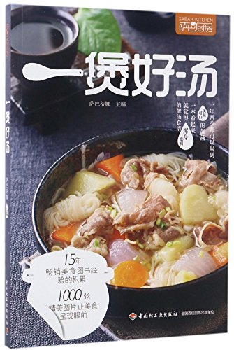 Saba's Kitchen: Soup (Chinese Edition) [Chinese] 7518413620 Book Cover