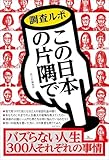 バズらない人生 ３００人それぞれの理由～調査ルポ この日本の片隅で