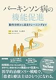 パーキンソン病の機能促進(動作分析から自主トレーニングまで)