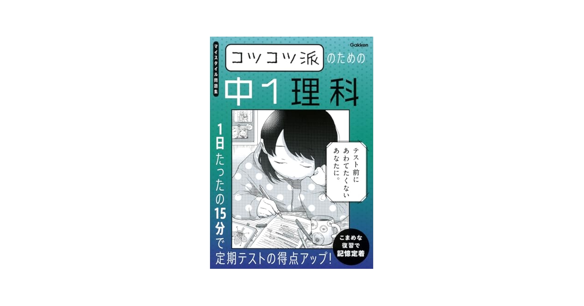 みのぴんぽんさん専用　学研　マイコーチ 理科　中1〜中3 (３年分) みのぴんぽんさん専用 学研 マイコーチ 理科 中1〜中3 (3年分
