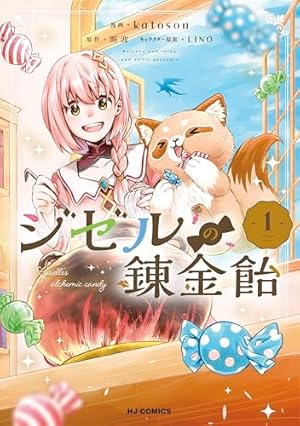 Amazon.co.jp: 追放聖女は獣人の国で楽しく暮らしています ～自作の薬