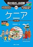 旅の指さし会話帳 ケニア