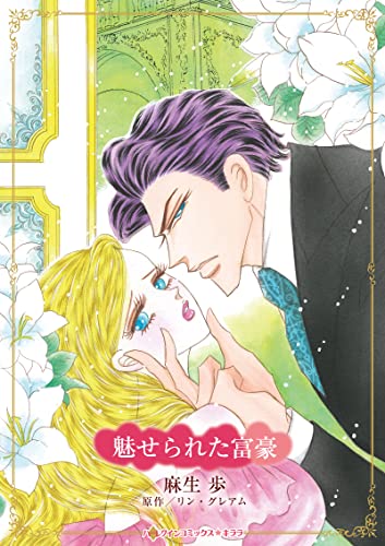 『魅せられた富豪』1巻