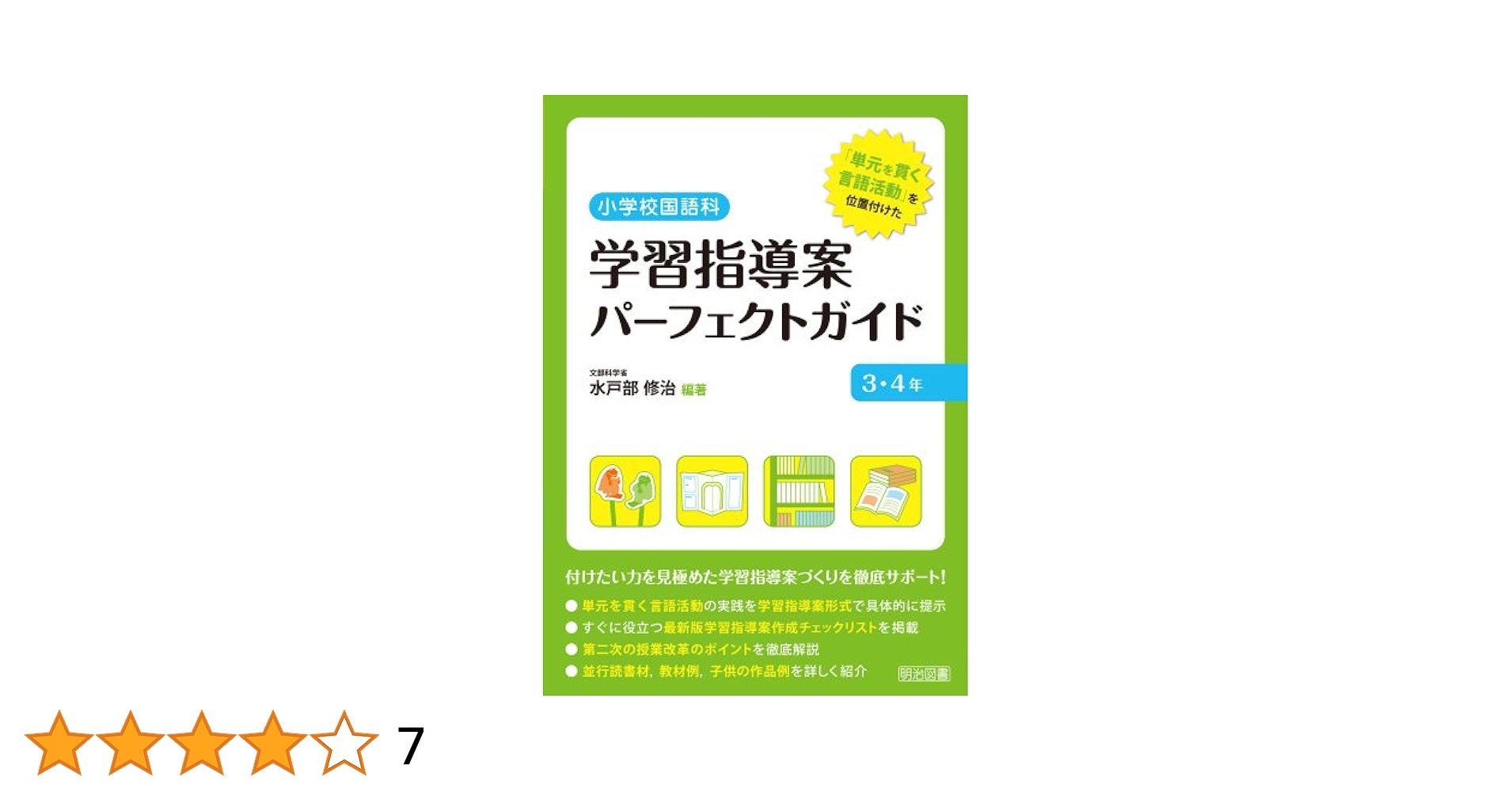 小学校国語科授業で役立つ学習チェックのミニ技法 小学校国語科授業で役立つ学習チェックのミニ技法 | 井出 一雄
