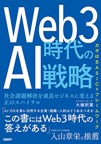Web3時代のAI戦略 社会課題解決を成長ビジネスに変える正のスパイラル Web3時代のAI戦略 社会課題解決を成長ビジネスに変える正のスパイラル