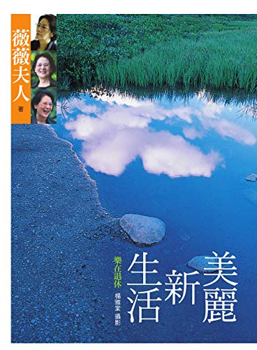 美麗新生活 Traditional Chinese Edition Kindle Edition By 薇薇夫人 Health Fitness Dieting Kindle Ebooks Amazon Com 美麗新生活 Traditional Chinese Edition Kindle Edition By 薇薇夫人 Health Fitness Dieting Kindle Ebooks Amazon Com