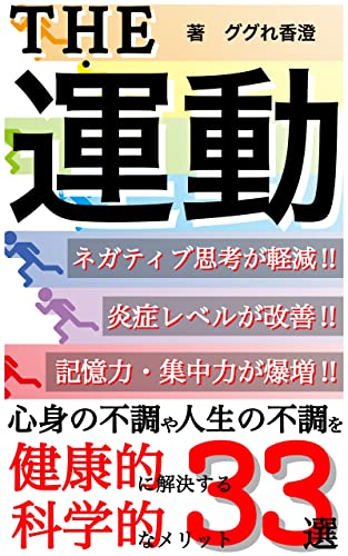 アンチエイジングのためのスポーツ科学ーTHE・運動: 運動脳を作る!あらゆる不調を健康的に解決する科学的なメリット33選
