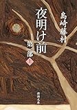 夜明け前　第一部（上）（新潮文庫）