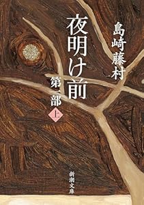 夜明け前　第一部（上）（新潮文庫）
