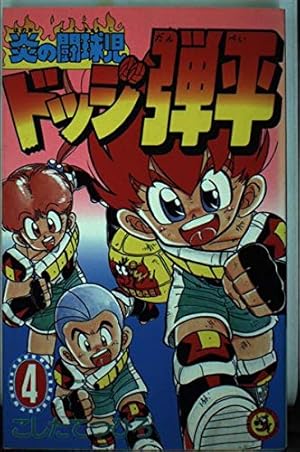炎の闘球児　ドッジ弾平　15巻セット 炎の闘球児 ドッジ弾平 (3) (てんとう虫コミックス) | こした て