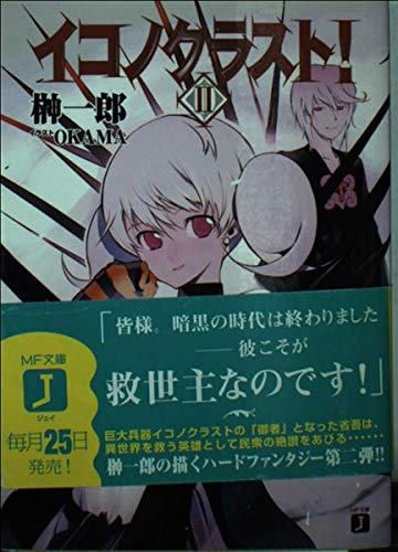 イコノクラスト! 2 (MF文庫 J さ 3-2)