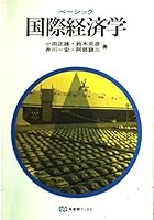 Bēshikku kokusai keizaigaku (Yūhikaku bukkusu) 4641084890 Book Cover