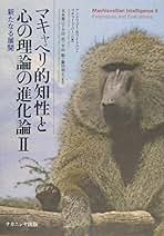 マキャベリ的知性と心の理論の進化論 ２/ナカニシヤ出版/アンドリュ-・ホワイトゥン（単行本） マキャベリ的知性と心の理論の進化論: ヒトはなぜ賢くなったか