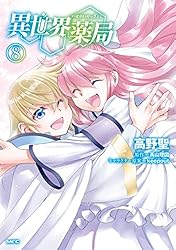 異世界薬局 1から9 Amazon.co.jp: 異世界薬局(1) (MFC) eBook : 高野 聖, 高山 理図