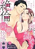 【ラブパルフェ】奥まで濡れちゃう絶倫同期と快感H~エロい声で鳴かせてやるよ 2 (ラブパルフェ(LoveParfait))