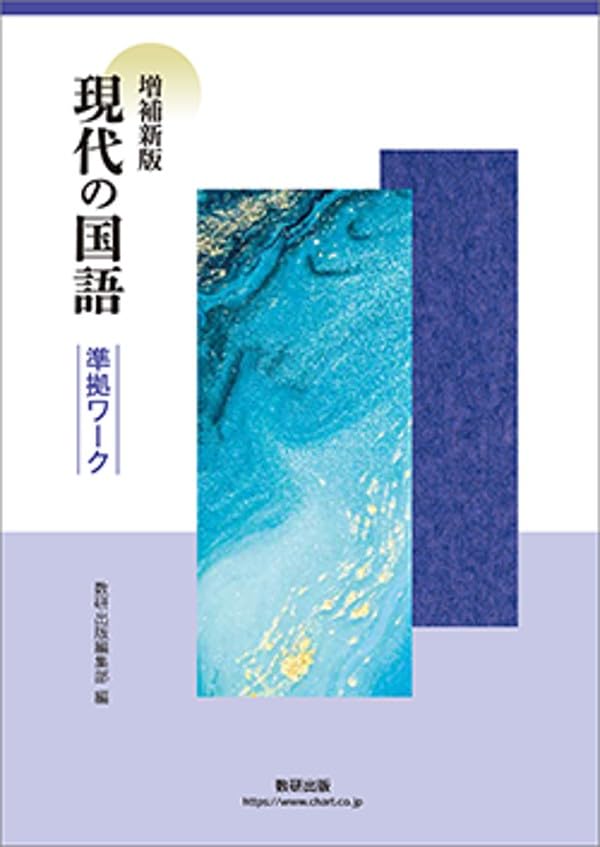 数研出版 増補新版 現代の国語 準拠ワーク 新品 問題集本体のみ 別冊